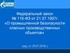 Федеральный закон о промышленной безопасности опасных производственных объектов. ООО «Газпром Трансгаз Ухта»