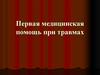 Первая медицинская помощь при травмах