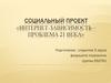 Социальный Проект «Интернет-зависимость – проблема 21 века»