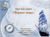 Черное море