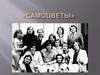 Вокально-инструментальный ансамбль «Самоцветы»
