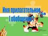 Имя прилагательное (обобщение)