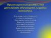 Организация исследовательской деятельности обучающихся на уроках математики