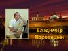 Владимир Коровицын