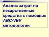 Анализ затрат на лекарственные средства с помощью ABC/VEV методологии