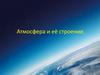 Атмосфера и её строение
