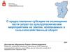 О предоставлении субсидии на возмещение части затрат по культуртехническим мероприятиям  Пермского края