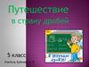 Путешествие в страну дробей. Из истории дробей. 5 класс