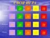 Своя игра по окружающему миру