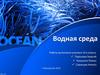 Водная среда