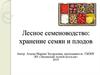Лесное семеноводство: хранение семян и плодов