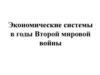 Экономические системы в годы Второй мировой войны