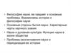 Философия науки, ее предмет и основные проблемы. Взаимосвязь истории и философии науки