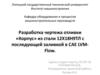 Разработка чертежа отливки Корпус из стали 12Х18Н9ТЛ с последующей заливкой в САЕ LVMFlow
