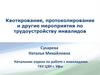 Квотирование, протоколирование и другие мероприятия по трудоустройству инвалидов