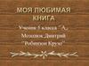 Моя любимая книга ‘’Робинзон Крузо’’. Даниель Дефо 1660-1731