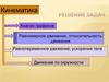 Решение задач. Кинематика. Анализ графиков. Равномерное движение, относительность движения