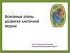 Основные этапы развития клеточной теории