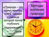 Методы изучения природы