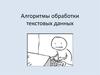 Алгоритмы обработки текстовых данных