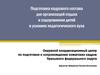 Подготовка кадрового состава для организаций отдыха и оздоровления детей в условиях педагогического вуза