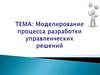 Моделирование процесса разработки управленческих решений. Часть 2