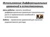 Использование дифференциальных уравнений в естествознании