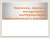 Значение, задачи и методический инструментарий экономического анализа
