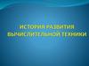 История развития вычислительной техники