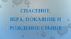 Спасение, вера, покаяние и рождение свыше