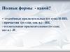 Полные формы - какой?