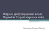 Мирное урегулирование после Первой и Второй мировых войн