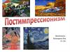 Художественное направление Постимпрессионизм