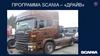 Программа Scania – Драйв. Навыки управления автомобилем. Экономичная эксплуатация