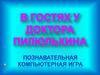 Компьютерная игра. Узнаем о вирусных болезнях