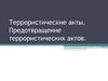 Террористические акты. Предотвращение террористических актов