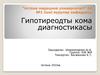 Гипотиреодты кома диагностикасы