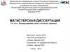 Магистерская диссертация