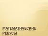 Математические ребусы