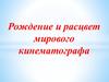 Рождение и расцвет мирового кинематографа