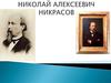 Николай Алексеевич Некрасов стихотворение "Перед дождём"