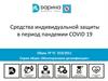 Средства индивидуальной защиты в период пандемии COVID 19. Серия обуви «Многоразовая дезинфекция»
