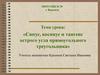 Синус, косинус и тангенс острого угла прямоугольного треугольника. Решение прикладных задач