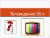 Телевидение 90-х