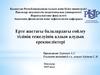 Ерте жастағы балалардағы сөйлеу тілінің тежелуінің алдын алудың ерекшеліктері