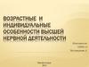Возрастные и индивидуальные особенности высшей нервной деятельности (3)