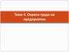 Охрана труда на предприятии