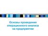 Основы проведения операционного анализа на предприятии