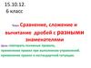 Сравнение, сложение и вычитание дробей с разными знаменателями. 6 класс