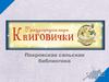 Покровская сельская библиотека